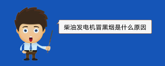 下陆柴油发电机冒黑烟是什么原因